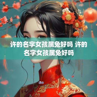 许的名字女孩属兔好吗 许的名字女孩属兔好吗