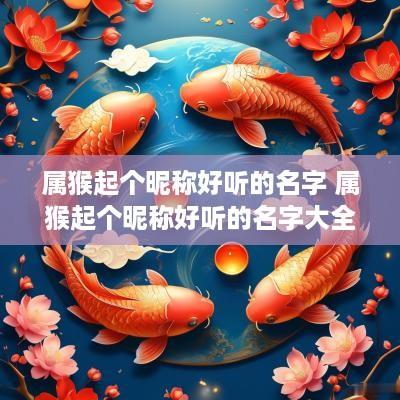 属猴起个昵称好听的名字 属猴起个昵称好听的名字大全