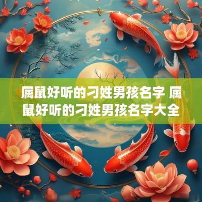 属鼠好听的刁姓男孩名字 属鼠好听的刁姓男孩名字大全
