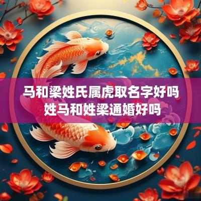 马和梁姓氏属虎取名字好吗 姓马和姓梁通婚好吗