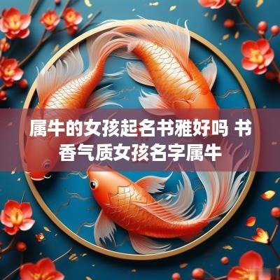 属牛的女孩起名书雅好吗 书香气质女孩名字属牛