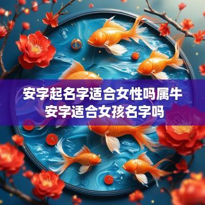安字起名字适合女性吗属牛 安字适合女孩名字吗