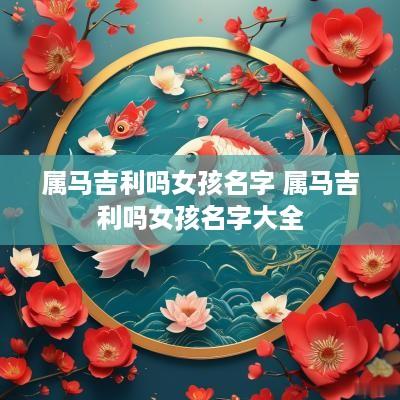 属马吉利吗女孩名字 属马吉利吗女孩名字大全