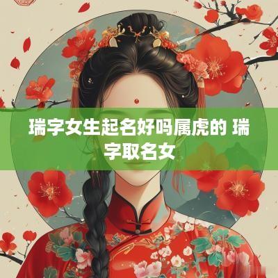 瑞字女生起名好吗属虎的 瑞字取名女