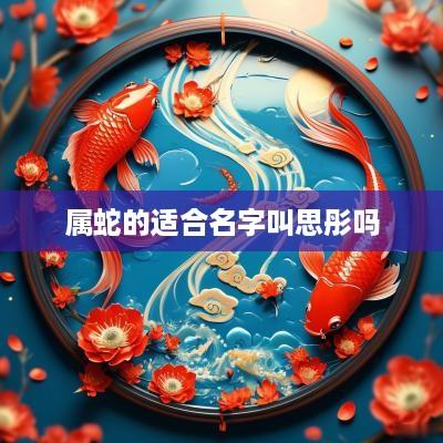 属蛇的适合名字叫思彤吗