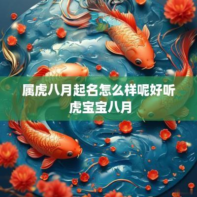 属虎八月起名怎么样呢好听 虎宝宝八月