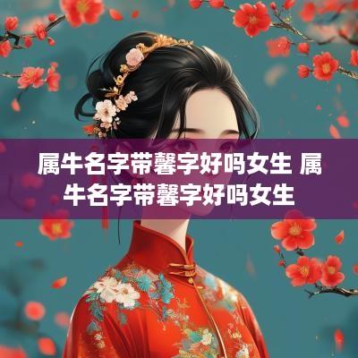 属牛名字带馨字好吗女生 属牛名字带馨字好吗女生