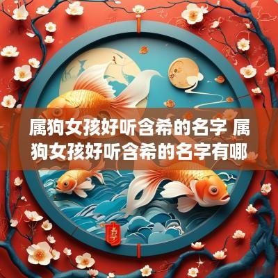 属狗女孩好听含希的名字 属狗女孩好听含希的名字有哪些