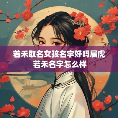 若禾取名女孩名字好吗属虎 若禾名字怎么样