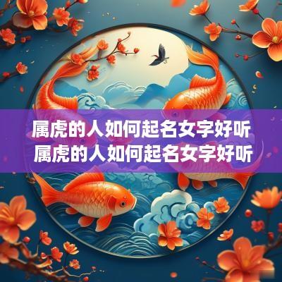 属虎的人如何起名女字好听 属虎的人如何起名女字好听点