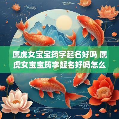 属虎女宝宝筠字起名好吗 属虎女宝宝筠字起名好吗怎么取