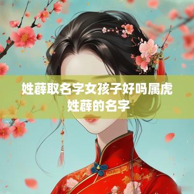 姓薜取名字女孩子好吗属虎 姓薜的名字