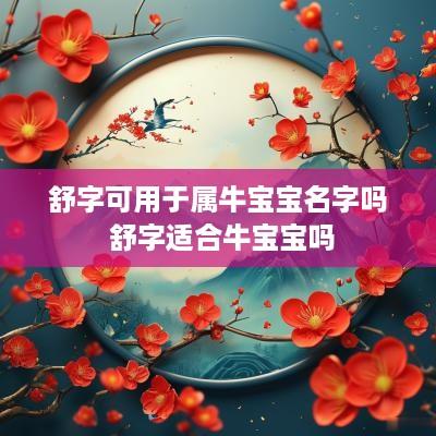 舒字可用于属牛宝宝名字吗 舒字适合牛宝宝吗
