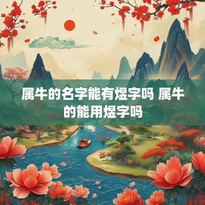 属牛的名字能有煜字吗 属牛的能用煜字吗