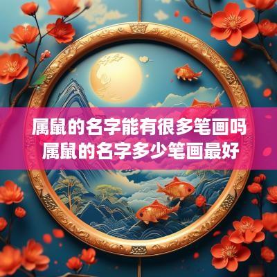 属鼠的名字能有很多笔画吗 属鼠的名字多少笔画最好