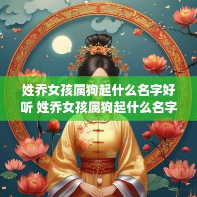 姓乔女孩属狗起什么名字好听 姓乔女孩属狗起什么名字好听点