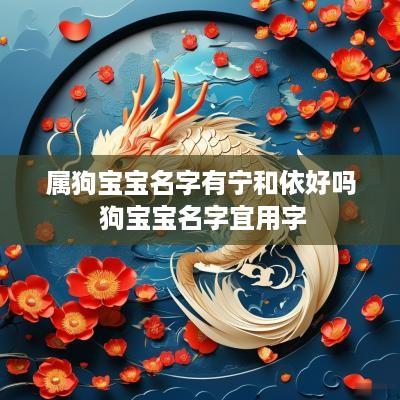 属狗宝宝名字有宁和依好吗 狗宝宝名字宜用字