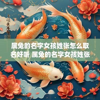 属兔的名字女孩姓张怎么取名好听 属兔的名字女孩姓张怎么取名好听点