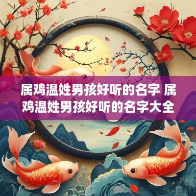 属鸡温姓男孩好听的名字 属鸡温姓男孩好听的名字大全