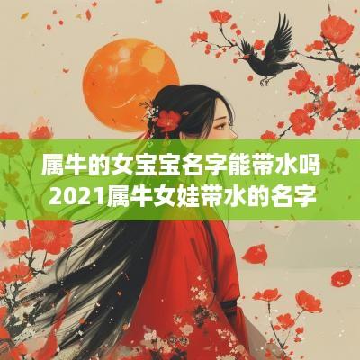 属牛的女宝宝名字能带水吗 2025属牛女娃带水的名字