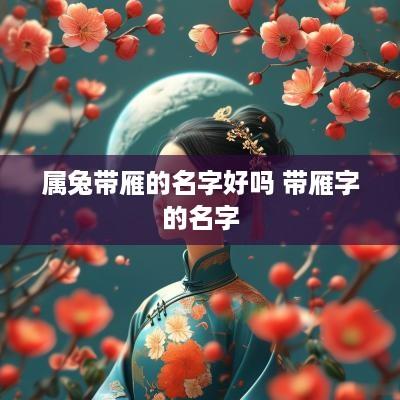 属兔带雁的名字好吗 带雁字的名字