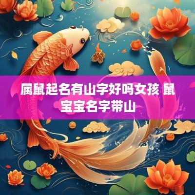 属鼠起名有山字好吗女孩 鼠宝宝名字带山