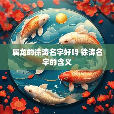 属龙的徐涛名字好吗 徐涛名字的含义