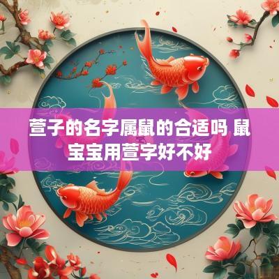 萱子的名字属鼠的合适吗 鼠宝宝用萱字好不好
