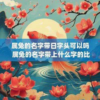 属兔的名字带日字头可以吗 属兔的名字带上什么字的比较好