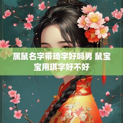 属鼠名字带琦字好吗男 鼠宝宝用琪字好不好