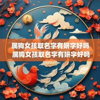 属狗女孩取名字有妍字好吗 属狗女孩取名字有妍字好吗