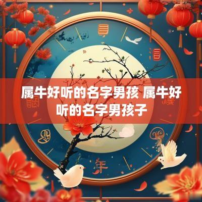 属牛好听的名字男孩 属牛好听的名字男孩子