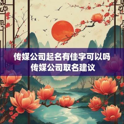 传媒公司起名有佳字可以吗 传媒公司取名建议