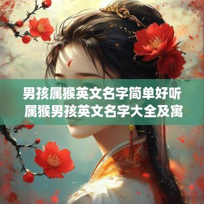 男孩属猴英文名字简单好听 属猴男孩英文名字大全及寓意