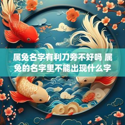 属兔名字有利刀旁不好吗 属兔的名字里不能出现什么字