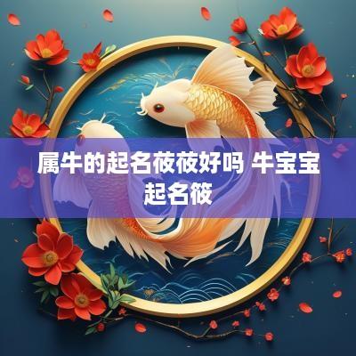 属牛的起名莜莜好吗 牛宝宝起名筱
