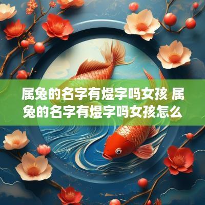 属兔的名字有煜字吗女孩 属兔的名字有煜字吗女孩怎么取