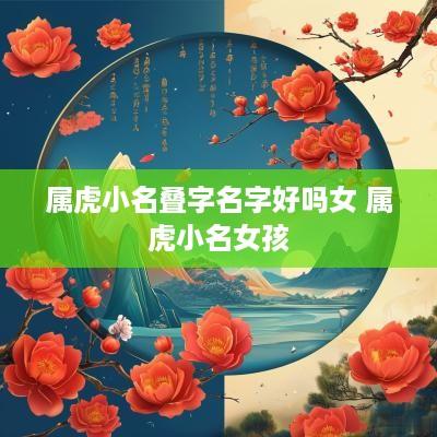 属虎小名叠字名字好吗女 属虎小名女孩