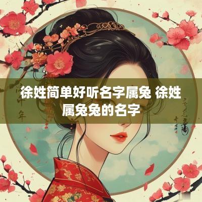 徐姓简单好听名字属兔 徐姓属兔兔的名字
