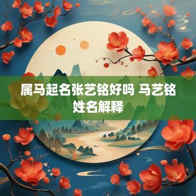 属马起名张艺铭好吗 马艺铭姓名解释