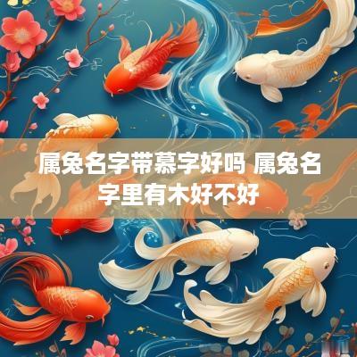 属兔名字带慕字好吗 属兔名字里有木好不好