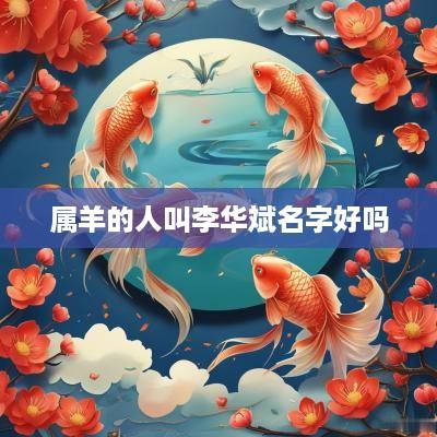 属羊的人叫李华斌名字好吗