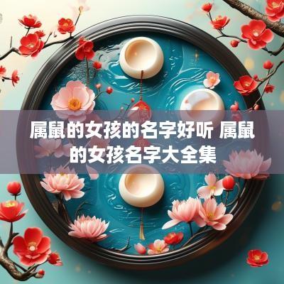 属鼠的女孩的名字好听 属鼠的女孩名字大全集