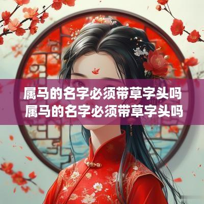 属马的名字必须带草字头吗 属马的名字必须带草字头吗为什么