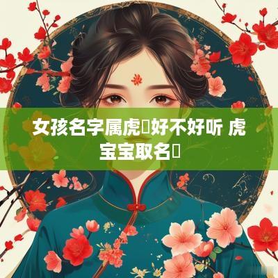 女孩名字属虎玥好不好听 虎宝宝取名玥