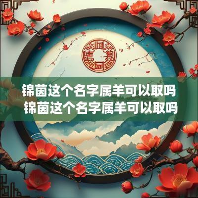 锦茵这个名字属羊可以取吗 锦茵这个名字属羊可以取吗女孩