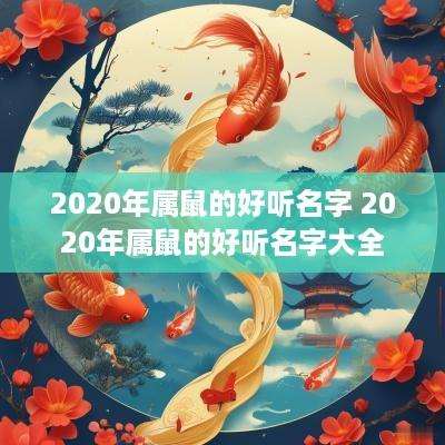 2025年属鼠的好听名字 2025年属鼠的好听名字大全