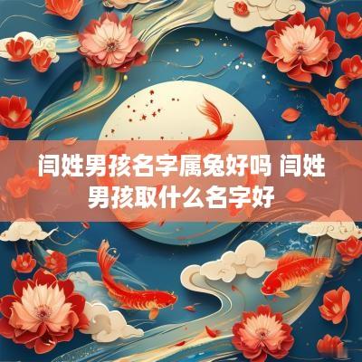 闫姓男孩名字属兔好吗 闫姓男孩取什么名字好