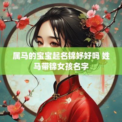 属马的宝宝起名锦妤好吗 姓马带锦女孩名字