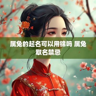 属兔的起名可以用锦吗 属兔取名禁忌